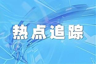 马卡统计巴萨进攻数据：进1球需要8.87次射门，排五大联赛第58